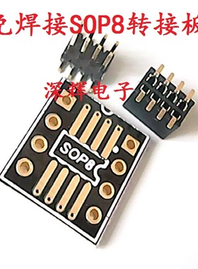 SOP8 路由器 音响 主板BIOS 改造免焊接专用座 散件 SOP8转SOP8