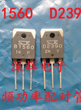 B1560 D2390 2SB1560 2SD2390 功放对管 原装拆机三极管 对2.6元