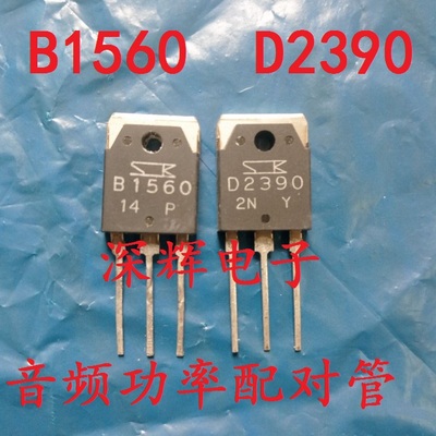 B1560 D2390 2SB1560 2SD2390 功放对管 原装拆机三极管 对2.6元