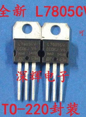 全新原装 L7805CV LM7805 MC7805CT稳压三极管 TO-220封装 可直拍