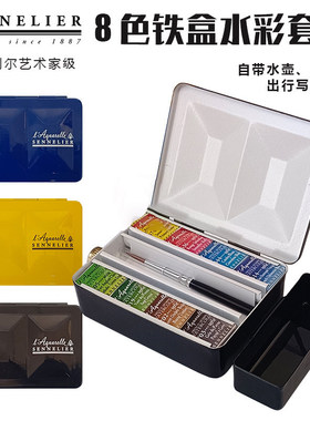 法国SENNELIER申内利尔水彩固体艺术家级蜂蜜重搪瓷水壶款8色套装