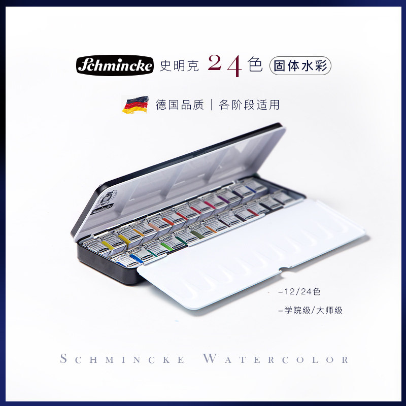 史明克固体水彩颜料大师级学院级12色24珠光色迷你复古半全块铁盒