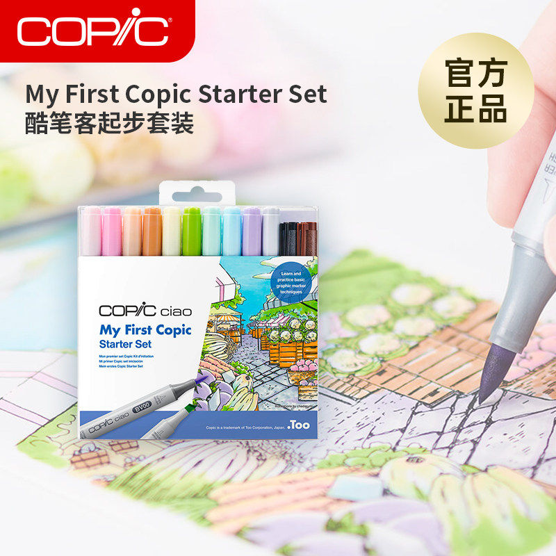 Copic My First Copic Starter Set我的酷笔客起步套装独家首发