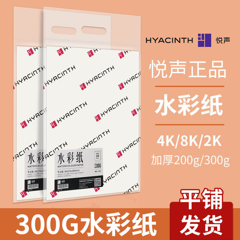 悦声水彩纸8K4k300g加厚全木浆中粗纹细纹200g美术生专用纸绘画纸,文具电教/文化用品/商务用品,水彩纸/本/水彩水粉颜料本,淘宝优惠券,粉丝福利购,淘宝优惠卷