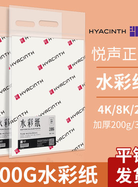 悦声水彩纸8K4k300g加厚全木浆中粗纹细纹200g美术生专用纸绘画纸
