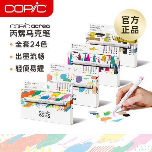 Copic acrea丙烯马克笔套装水性不透明24色手绘设计动漫专用学生