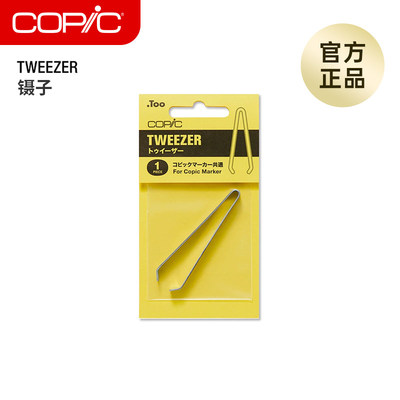 COPIC Tweezer更换马克笔笔尖专用工具夹取镊子