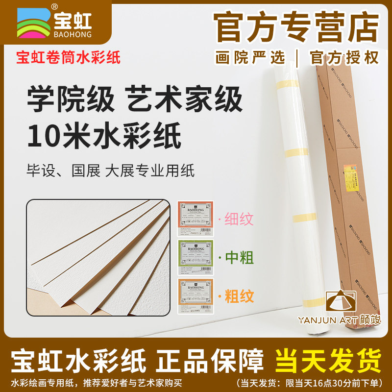 宝虹300g全棉水彩纸版画纸棉浆艺术家级全开卷筒装大张整张全开画