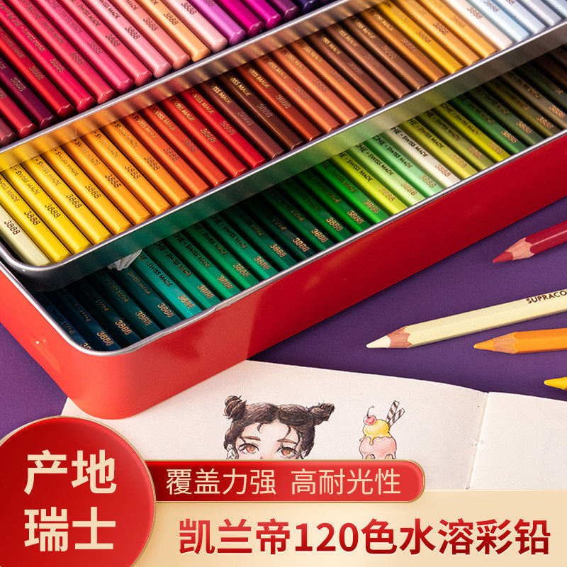 瑞士凯兰帝卡达彩铅120色SUPRACOLOR水溶性彩色铅笔手绘彩绘专业