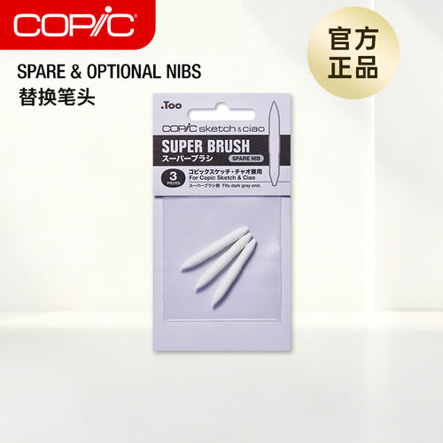 Copic替换笔头 Classic Sketch Ciao可用马克笔专用一代二代三代