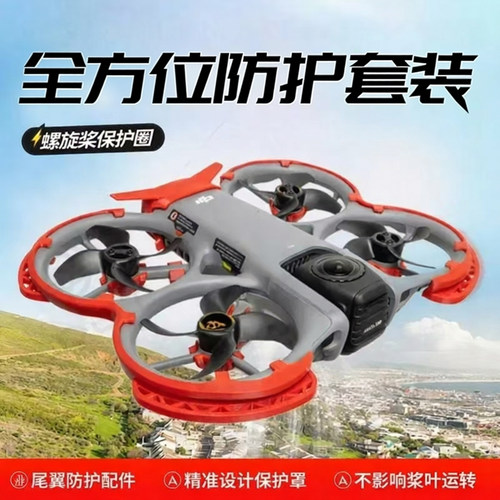 大疆Avata360保护罩配件套装