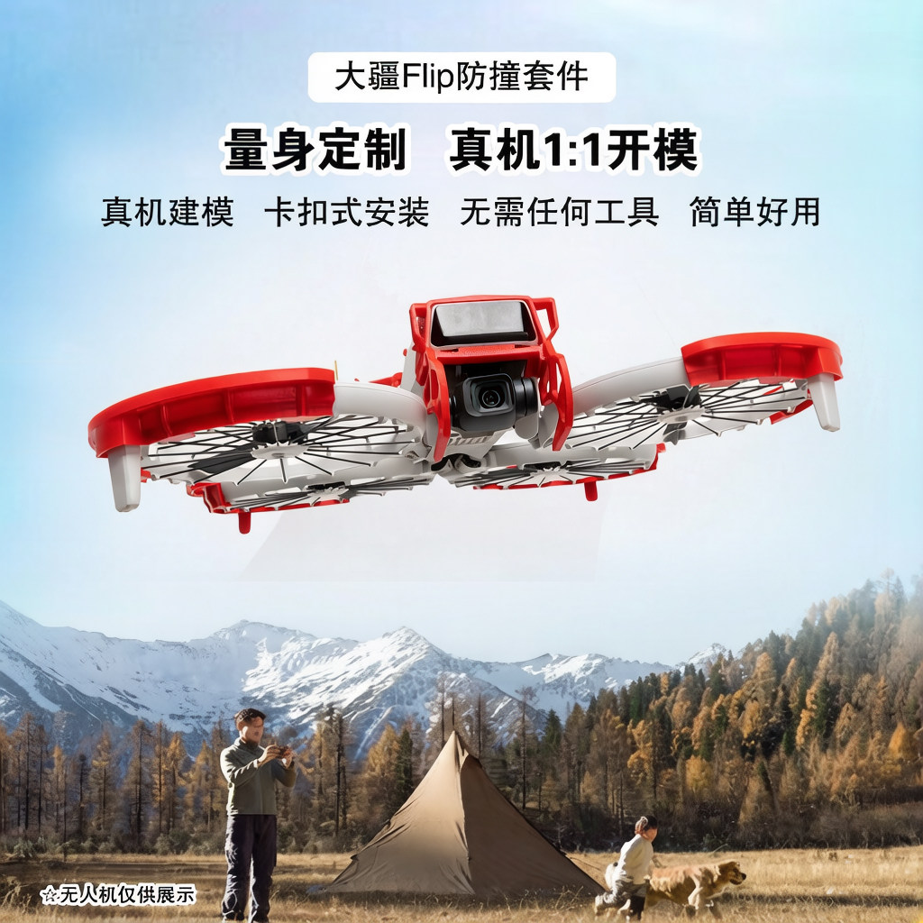 大疆Flip免折叠空气动力保护套装 螺旋桨云台保护罩