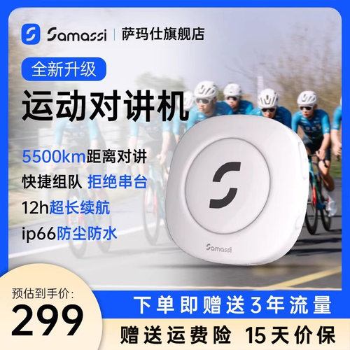 SAMASSI萨玛仕户外骑行对讲机