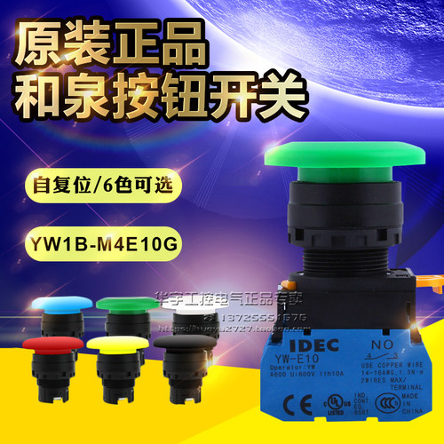 原装正品和泉蘑菇头按钮YW1B-M4E10G 10Y 10B 10W 10S 01R YW-E10