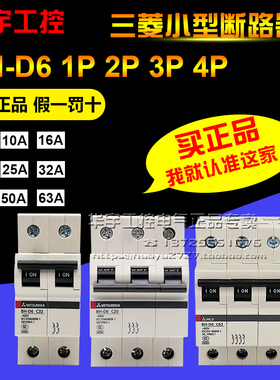原装正品三菱小型断路器BH-D6 1P2P3P4P C型 20A25A32A40A50A63A