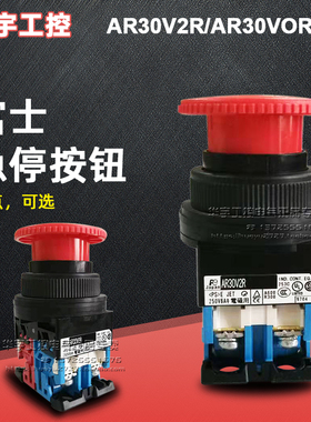 正品富士急停按钮开关AR30V2R/AR30VOR-01R 02R 11R 20R 10R 紧急