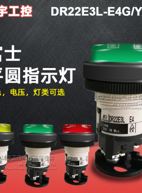 原装正品富士高平圆指示灯DR22E3L/DR30E3L-E3/E4/M3/M4Y R G W A