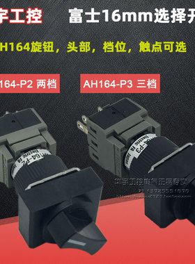 原装正品富士选择开关AH164-P1B11 P2B11 P3B11 P3B22 P1B22旋钮