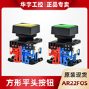 11R 11B AR22F5S AR22F0S 正品 富士方形平头按钮AR22FOS 原装 11G