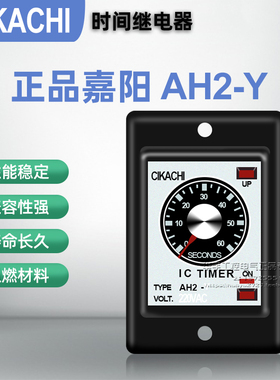 原装正品CIKACHI嘉阳时间继电器AH2-Y AC220V DC24V 10S30S60S M