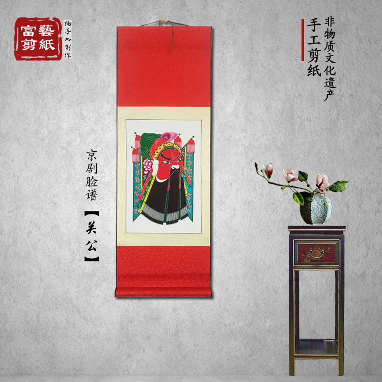 【富艺纯手工】脸谱关公蔚县剪纸挂轴挂画民俗礼品传统特色送老外