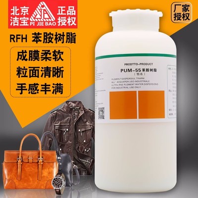 洁宝苯胺皮革树脂皮革护理成膜剂