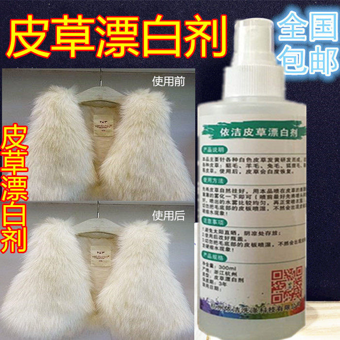 羊毛漂白剂皮草漂白剂貂毛漂白剂兔毛狐狸毛漂白剂皮草专用漂白剂