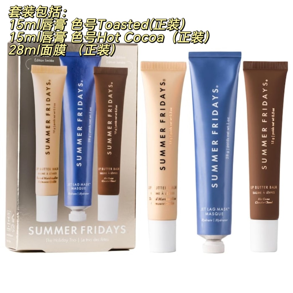 超值 Summer Friday滋润唇蜜Lip balm黄油唇膏卡戴珊面膜圣诞套装