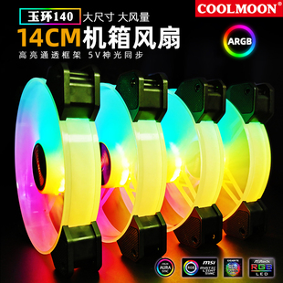 酷月玉环140mm机箱风扇14cm超静音 5V神光同步台式机电脑ARGB风扇