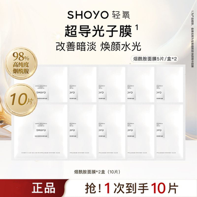 SHOYO轻氧烟酰胺焕颜精华面膜保湿抗皱舒缓高山火绒草补水贴片