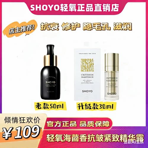 轻氧海茴香精华露舒缓修护shoyo