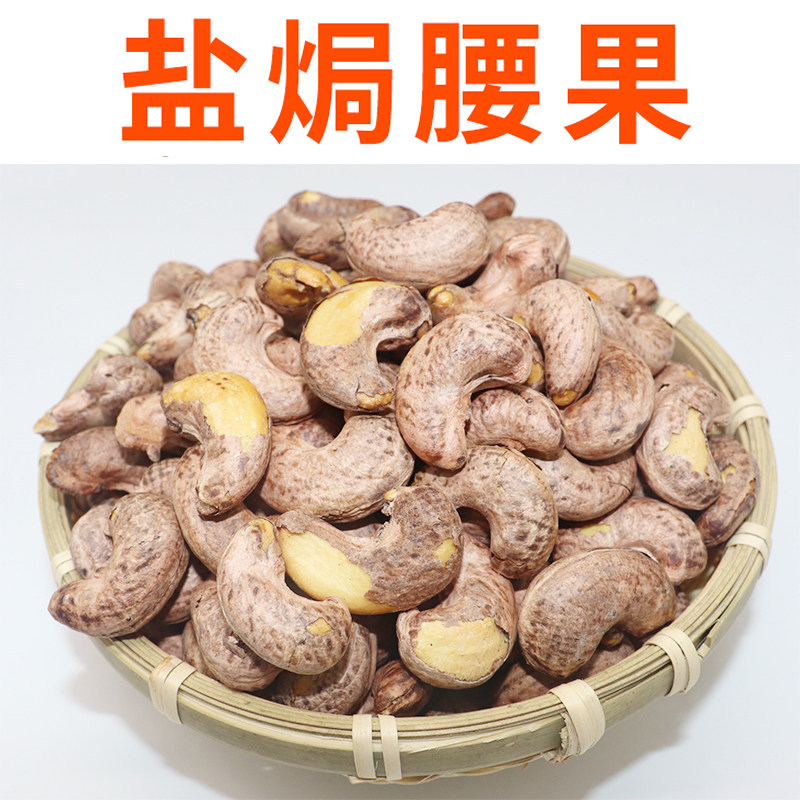 新疆腰果仁大颗粒带皮熟腰果碳烤盐焗原味无添加生大腰果特产零食