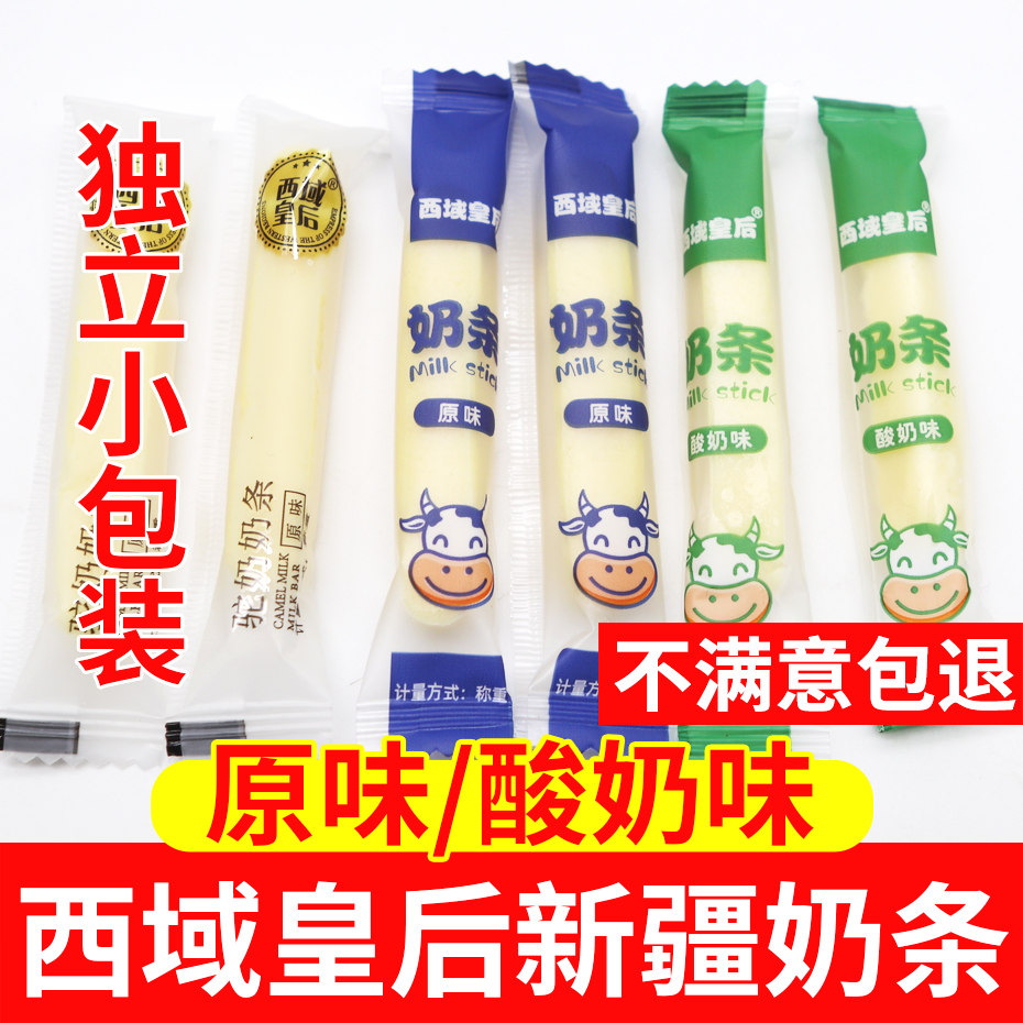 西域皇后新疆奶条奶酪棒原味酸奶味奶制品独立小包装儿童零食特产