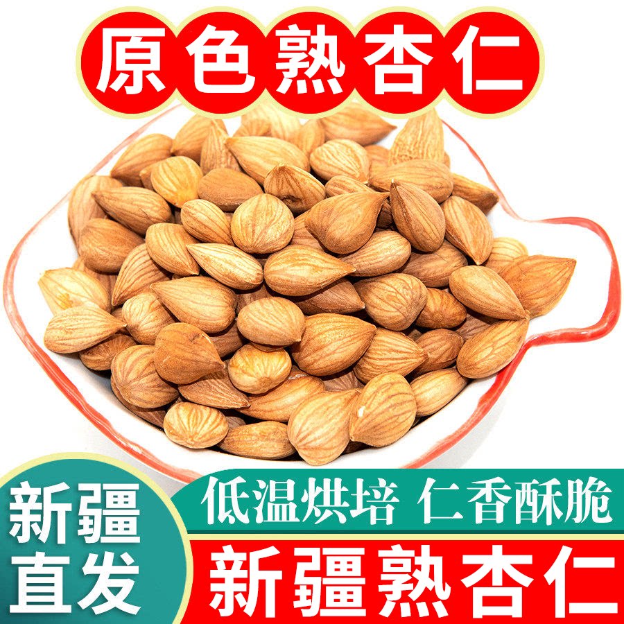 新疆熟杏仁原味生炒熟甜杏仁干无壳南杏仁500g大杏仁烘焙坚果特产