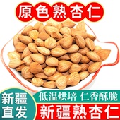 新疆熟杏仁原味生炒熟甜杏仁干无壳南杏仁500g大杏仁烘焙坚果特产