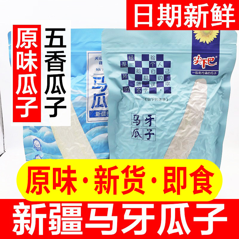 新疆阿克苏寻葵马牙瓜子大颗粒牙签原味葵花子尖下巴五香瓜籽特产