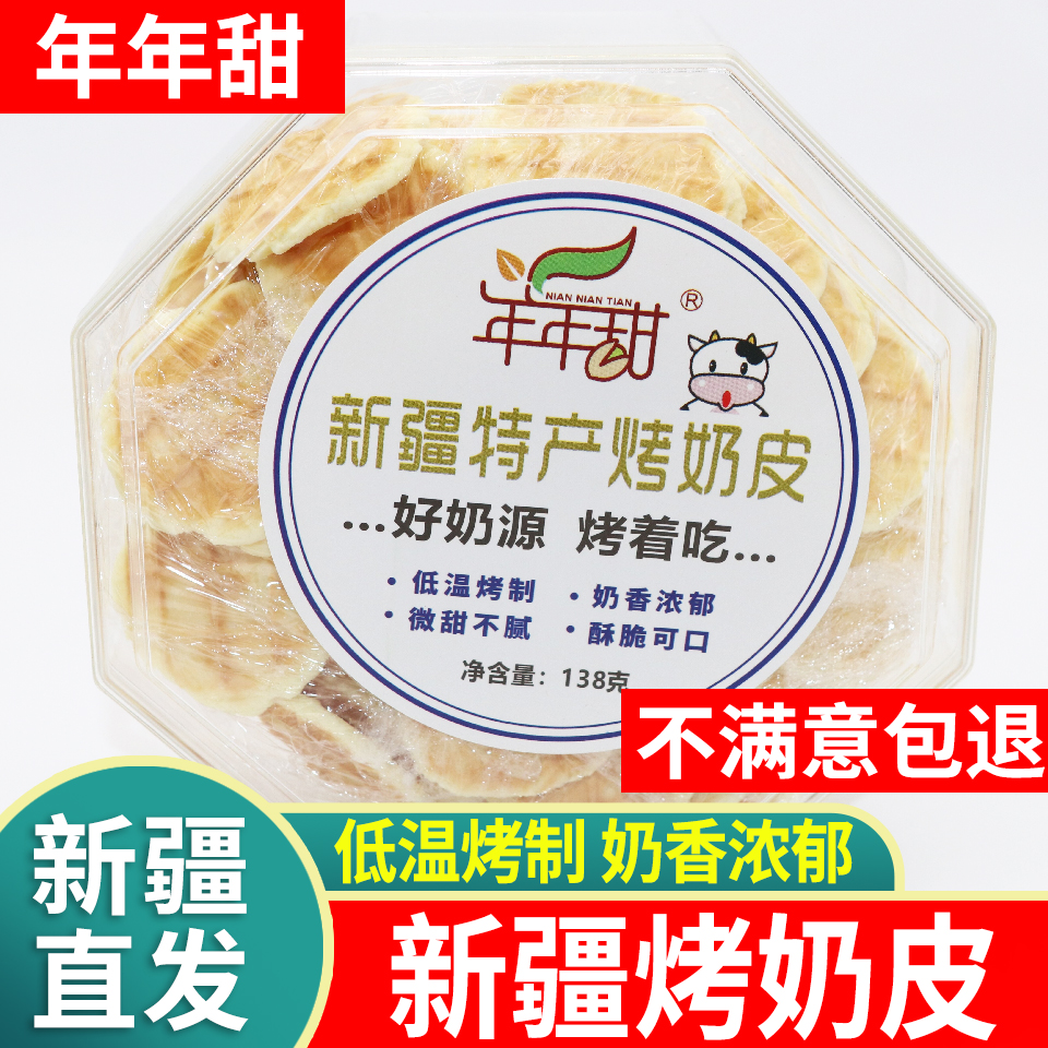 新疆年年甜烤奶皮子饼干烤奶片原味网红奶疙瘩奶锅巴儿童零食特产