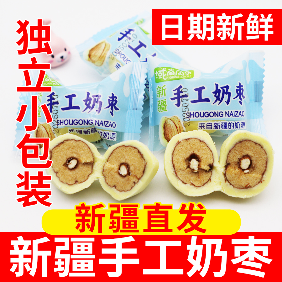 域尚同乐新疆手工奶枣巴旦木夹心网红无核奶枣小包装奶制品特产
