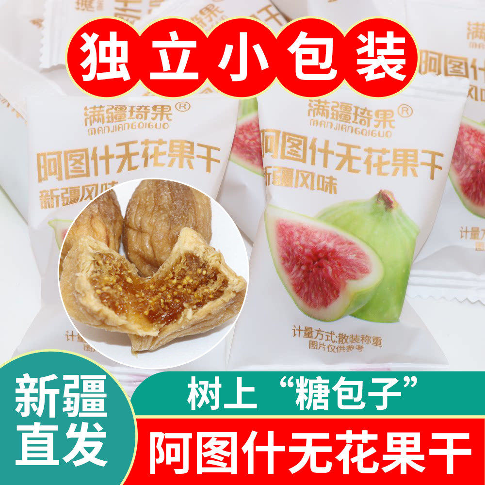 新疆无花果干原味无添加大果阿图什小无花果干即食孕妇零食特产