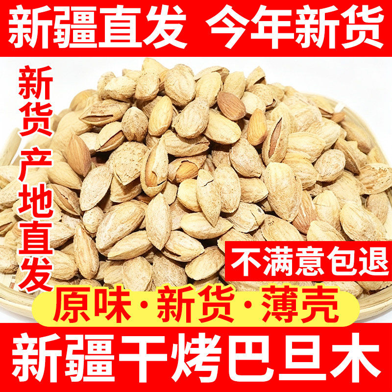 新疆干烤巴旦木原味纸皮巴旦杏仁手剥果仁500g薄皮扁桃仁坚果特产