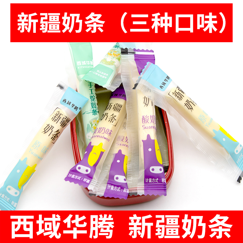 西域华腾新疆奶条原味酸奶味牛奶糖块独立包装特产儿童零食驼奶条