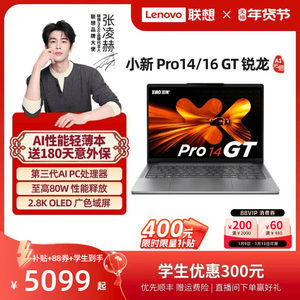 【限时补贴400】联想小新Pro14GT/Pro16GT 2025锐龙 AI标压处理器大学生学习办公游戏轻薄笔记本电脑联想小新