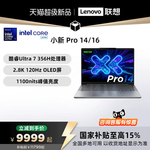 联想小新Pro14/Pro16轻薄本