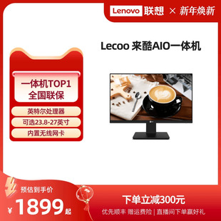 来酷Lecoo 超薄一体台式 AIO一体机电脑23.8英寸 电脑家用办公一体机电脑 机支持壁挂自带操作系统 27英寸台式