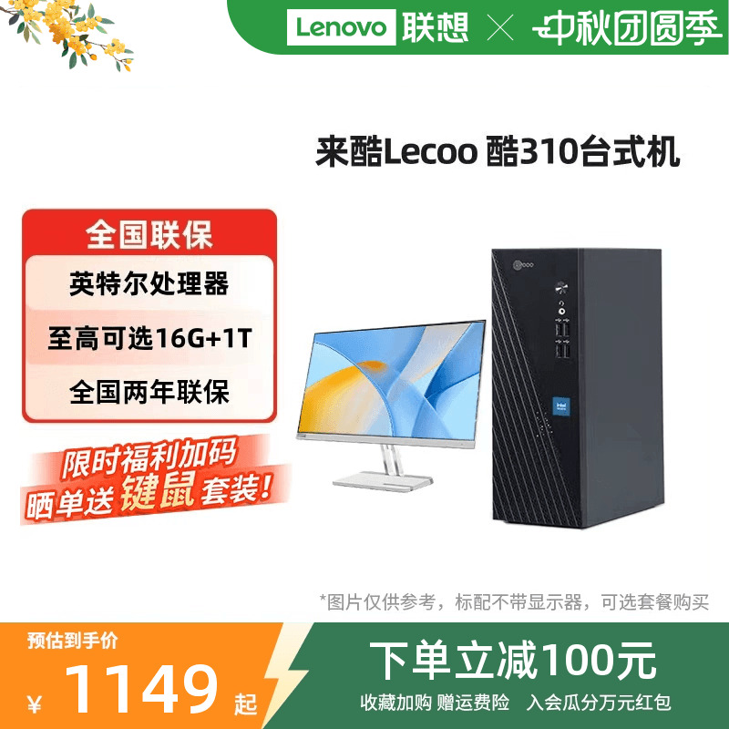 来酷Lecoo酷310办公台式机电脑