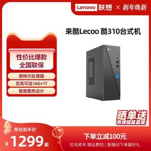 来酷Lecoo 酷310 台式 千元 电脑全套全新电脑 企业采购主机家用办公电脑 主机 机电脑主机 家用办公台式