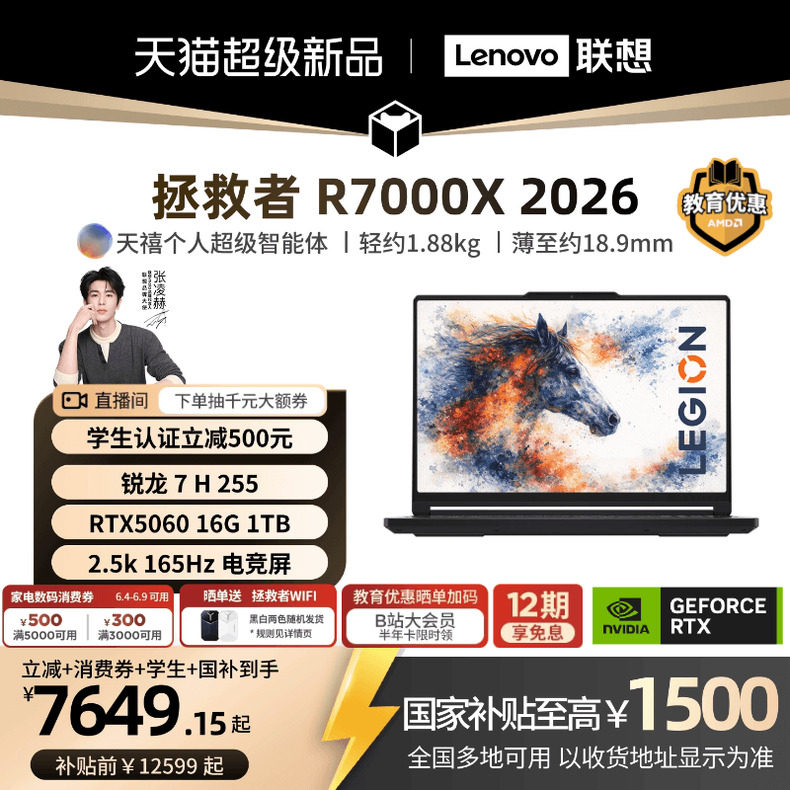 【学生减500支持消费券】联想拯救者 R7000X 2026 锐龙 7 H 255/RTX5060 15.3英寸电竞游戏本笔记本电脑新品