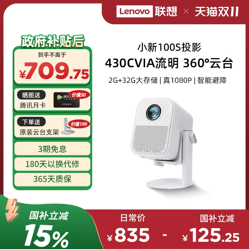 【国家补贴15%】联想小新100S智能投影仪真1080P家用超高清高亮投墙卧室客厅移动投影机家庭影院低蓝光护眼