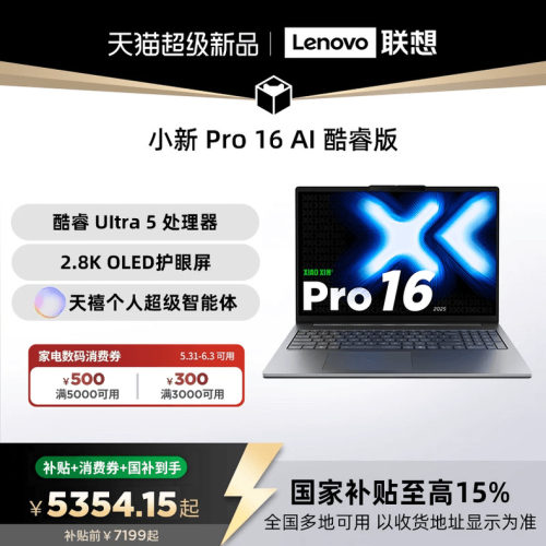 联想Pro16英特尔酷睿Ultra笔记本