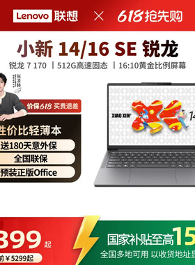 【*国家补贴15%】 联想小新14SE/小新16 SE可选 锐龙轻薄本笔记本电脑联想学生办公性价比电脑笔记本官方正品